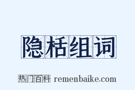 隐栝组词是什么意思的图片